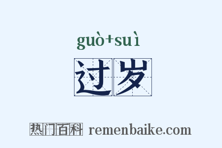 过岁是什么意思的图片